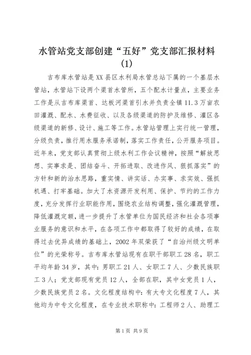 水管站党支部创建“五好”党支部汇报材料(1).docx