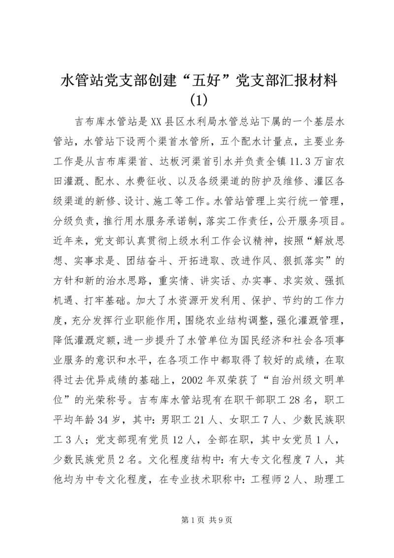 水管站党支部创建“五好”党支部汇报材料(1).docx