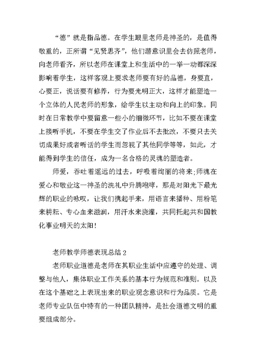 教师教学师德表现总结