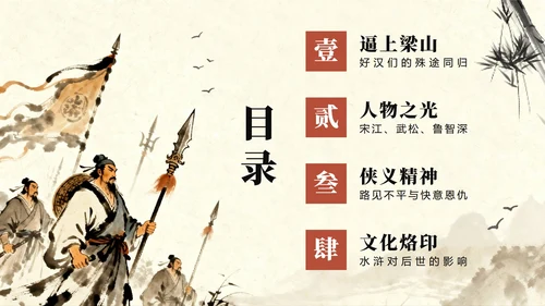 手绘插画中国风四大名著水浒传介绍主题PPT模板