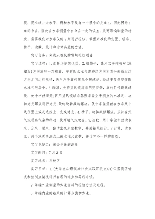 2021年大学生测量暑假社会实践汇报