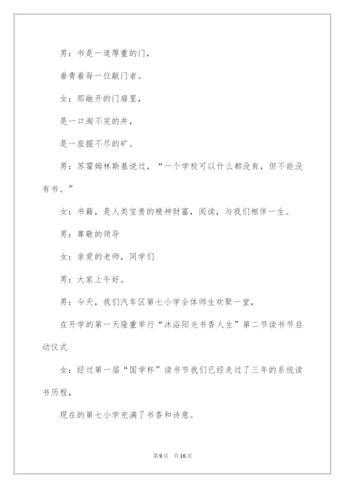 2022读书节启动仪式主持词.docx