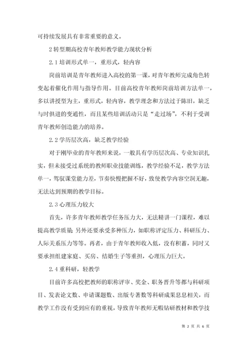 转型期青年教师教学能力提升的思考.docx