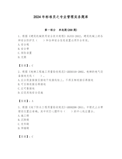 2024年标准员之专业管理实务题库及完整答案（典优）.docx