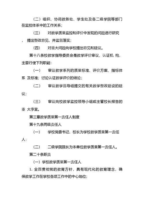 xxx学院教学质量监控体系运行管理规定