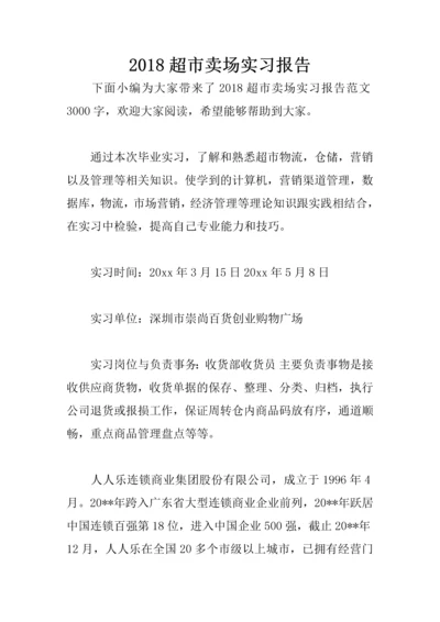 2018超市卖场实习报告.docx