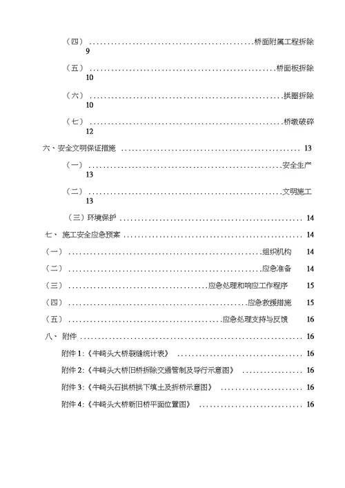 石拱桥拆除专项施工方案