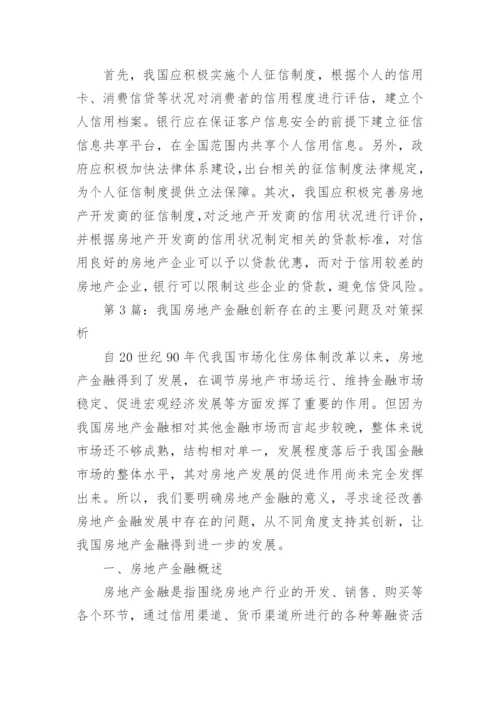 房地产金融防范问题对策硕士论文.docx