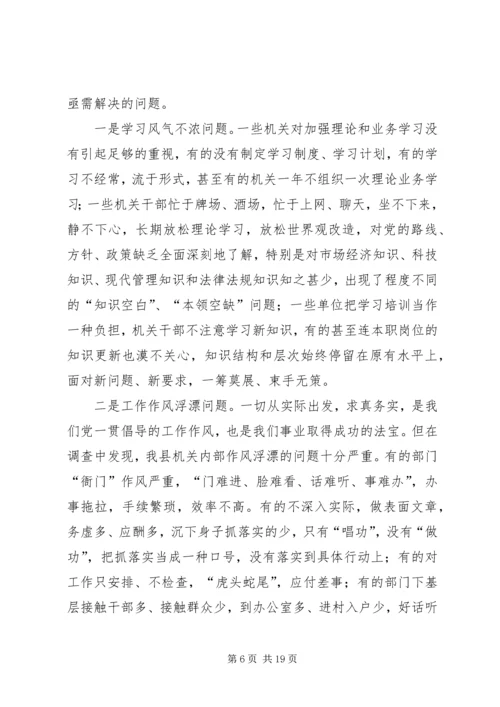 县机关作风整顿动工作讲话.docx