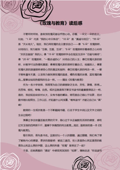 玫瑰与教育读后感