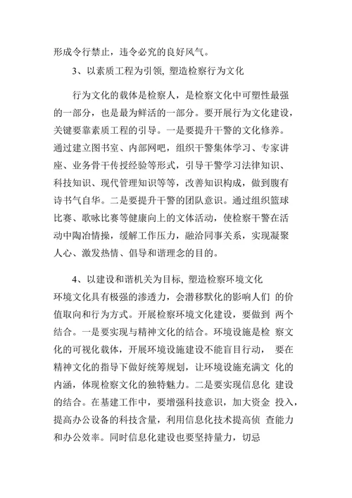 浅谈基层检察院检察文化建设