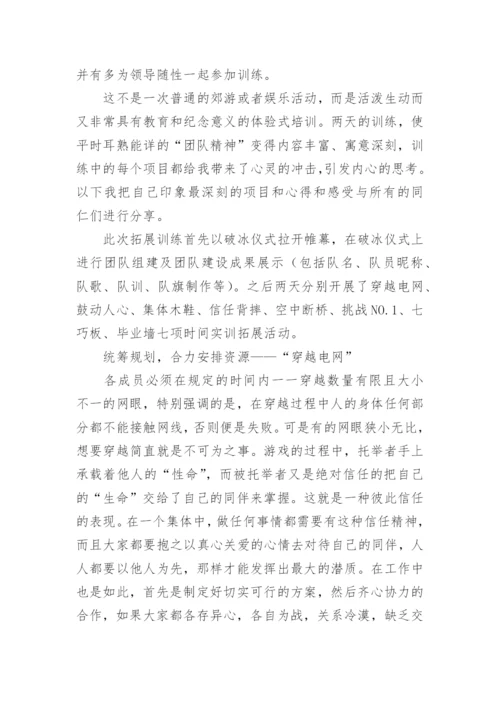 公司拓展训练心得体会_18.docx