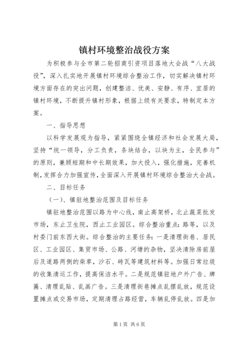 镇村环境整治战役方案.docx