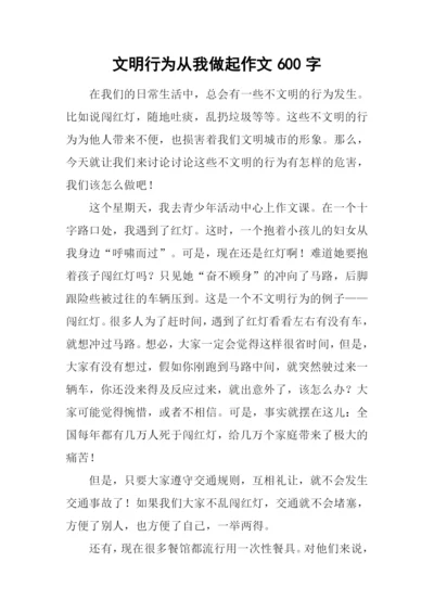 文明行为从我做起作文600字.docx