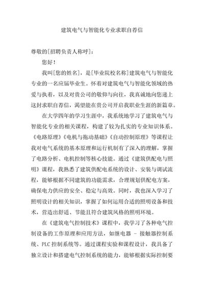 建筑电气与智能化专业求职自荐信
