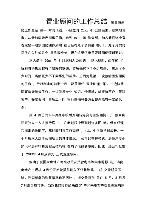 置业顾问的工作总结