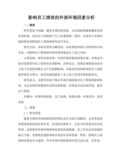 影响员工绩效的外部环境因素分析