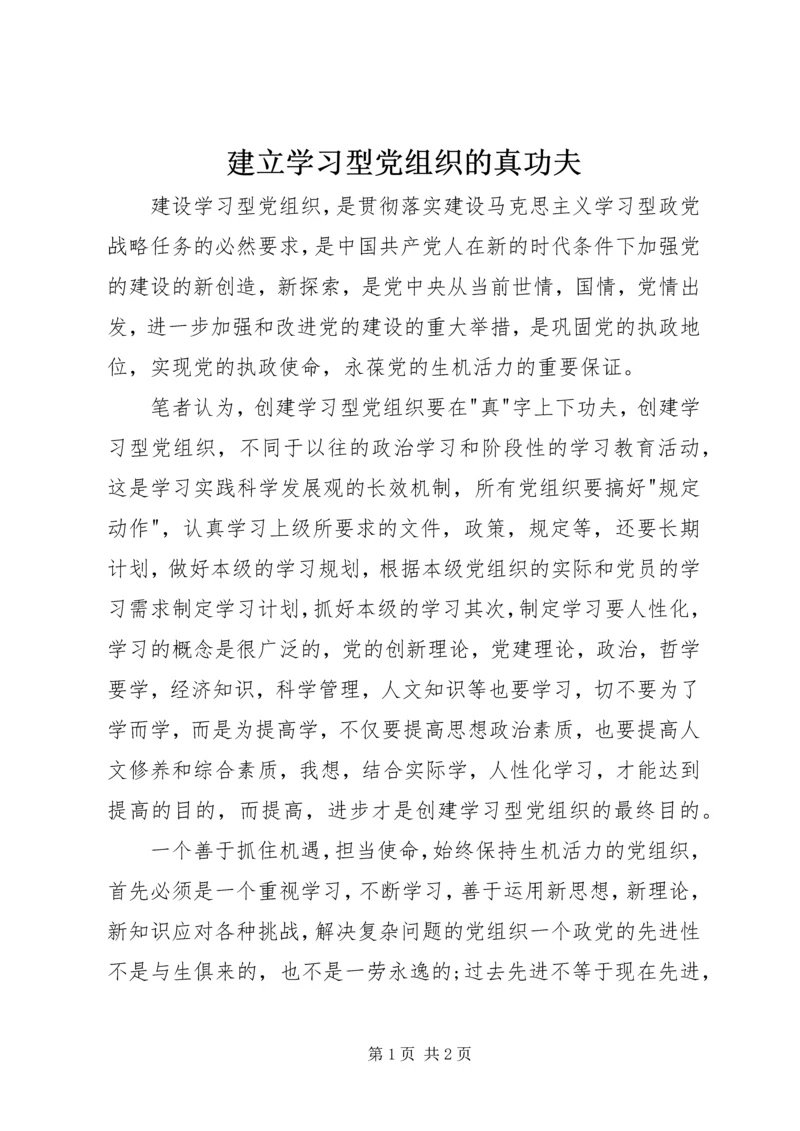 建立学习型党组织的真功夫.docx