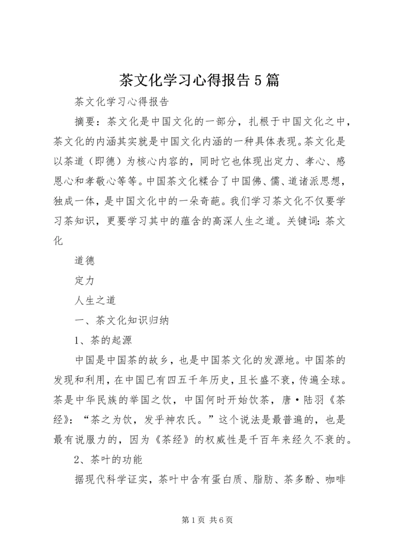 茶文化学习心得报告5篇.docx