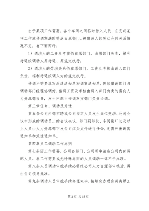 企业内部人事调动管理制度专题精编.docx