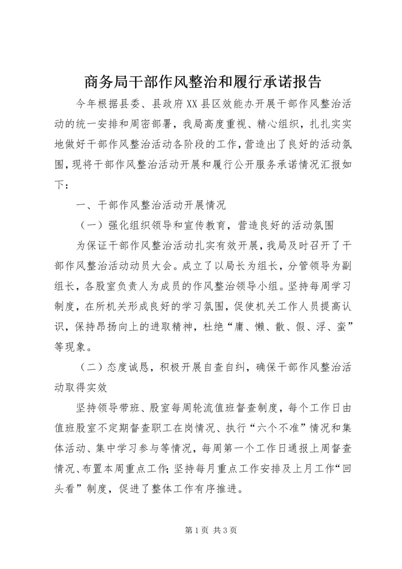 商务局干部作风整治和履行承诺报告.docx