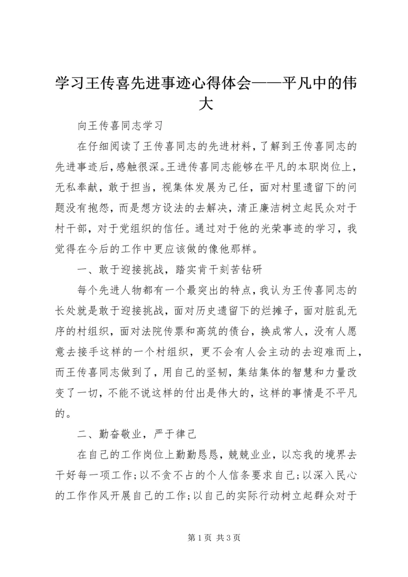 学习王传喜先进事迹心得体会——平凡中的伟大 (4).docx