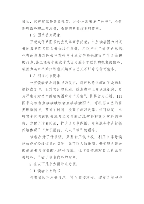 开架借阅分析论文.docx