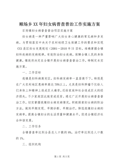 顺场乡XX年妇女病普查普治工作实施方案 (4).docx