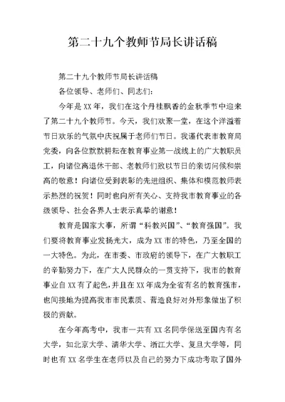 第二十九个教师节局长讲话稿