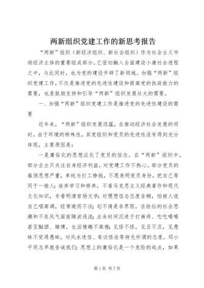 两新组织党建工作的新思考报告.docx