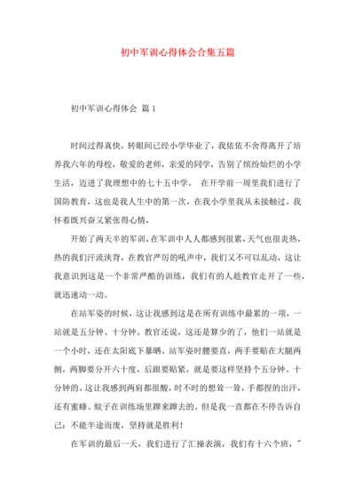 初中军训心得体会合集五篇.docx