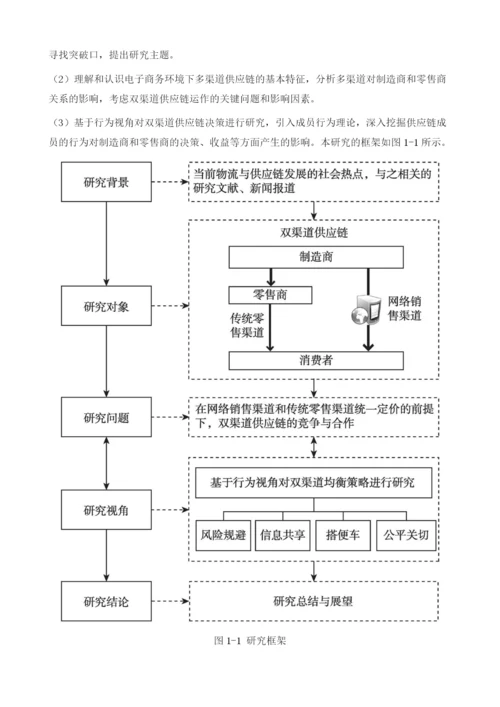 双渠道供应链决策-基于成员行为的分析研究绪论.docx