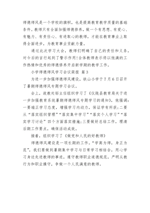 小学师德师风学习会议简报.docx