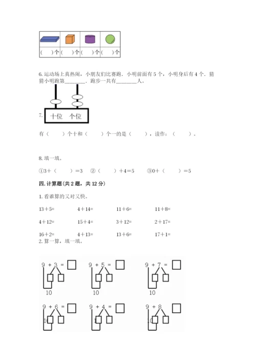 人教版一年级上册数学期末测试卷【历年真题】.docx