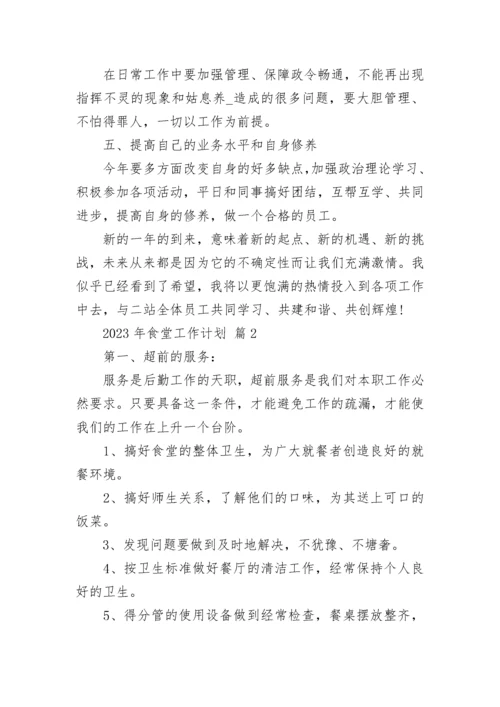 2023年食堂工作计划_1.docx