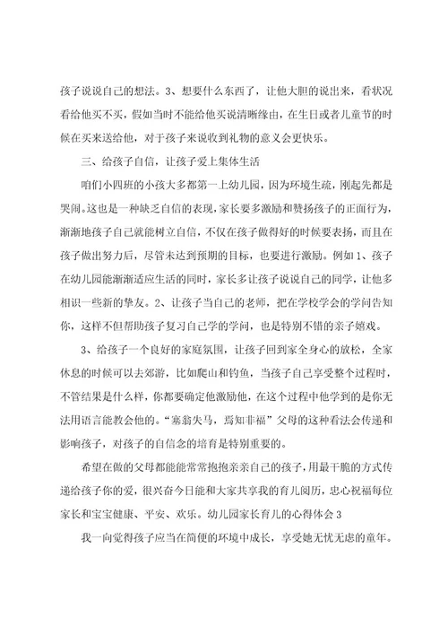 幼儿园家长育儿的心得体会