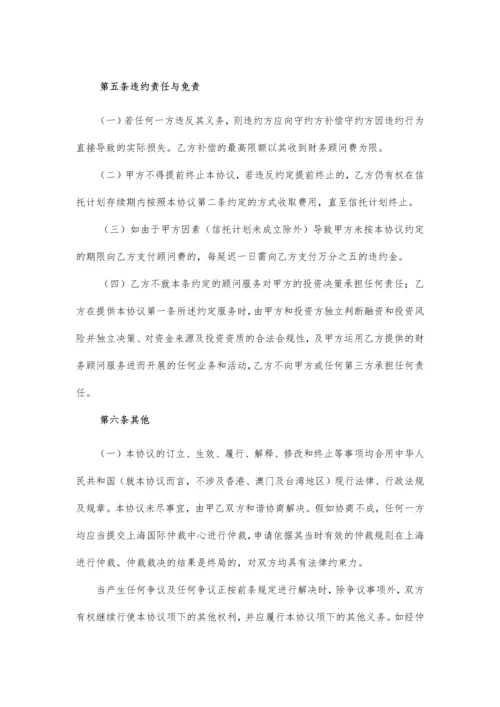 信托计划财务顾问合同.docx