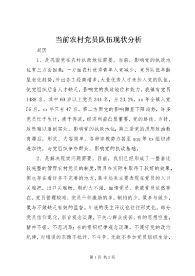 当前农村党员队伍现状分析 (6).docx