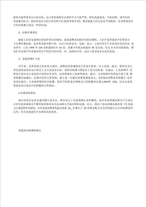 冰激凌市场调研报告