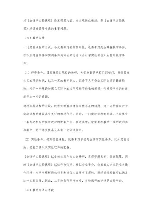 以会计学为例建设财经类实验课程体系.docx