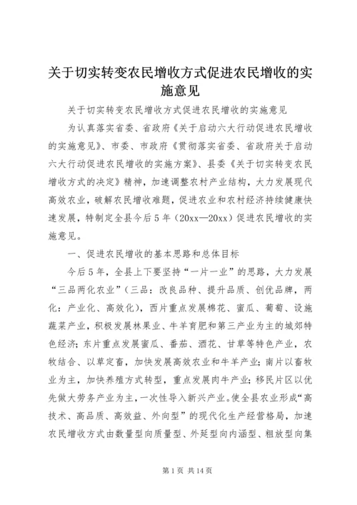 关于切实转变农民增收方式促进农民增收的实施意见 (2).docx