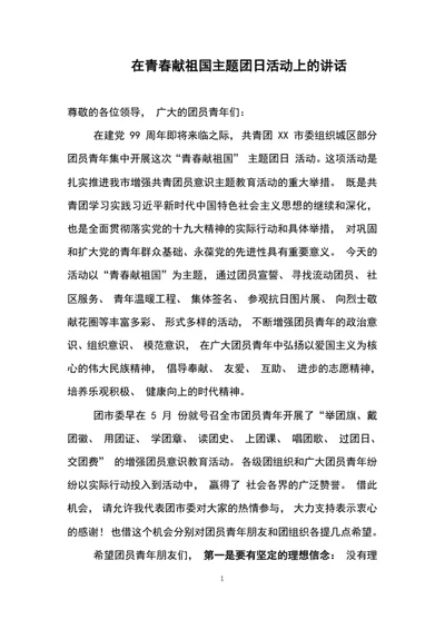 在青春献祖国主题团日活动上的讲话word文档