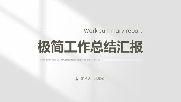 极简风工作总结PPT模板