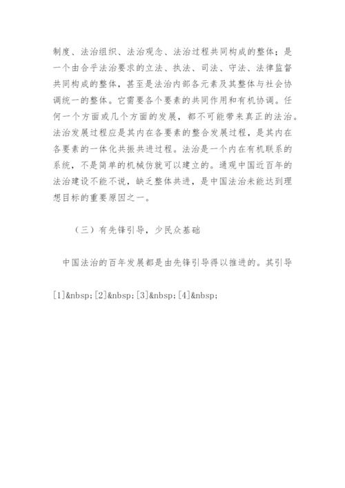 中国法治的过去与未来 论文.docx