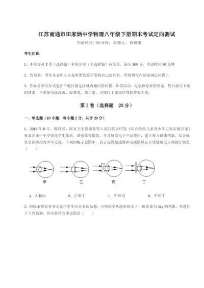 强化训练江苏南通市田家炳中学物理八年级下册期末考试定向测试A卷（详解版）.docx