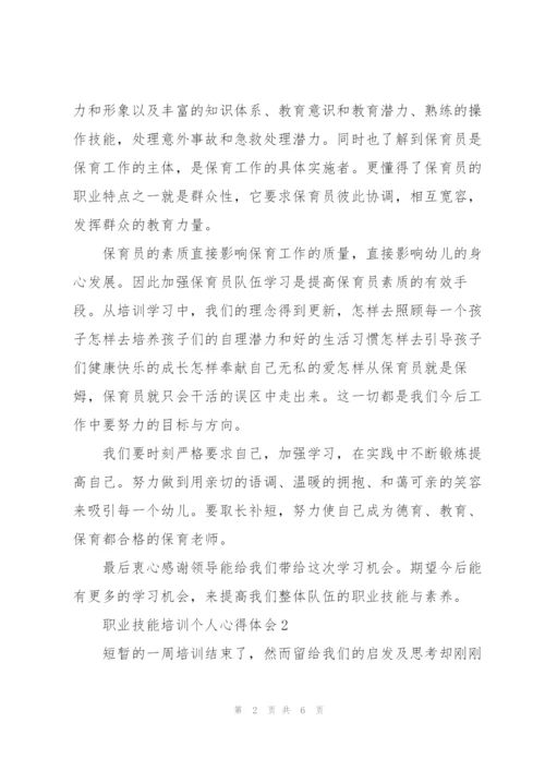 职业技能培训个人心得体会精编.docx