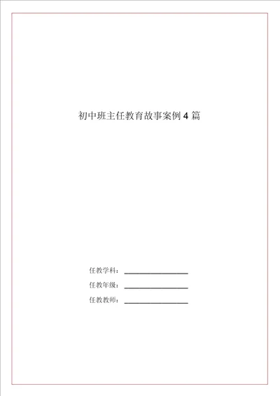 初中班主任教育故事案例4篇