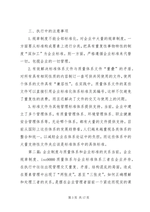 企业制度与质量体系和企业标准的关系.docx