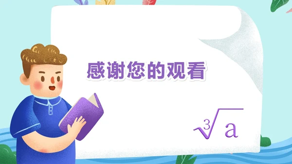 蓝色卡通风数学初一课件立方根PPT模板