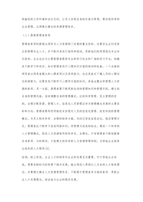 供电企业人力资源管理现状及提升策略.docx